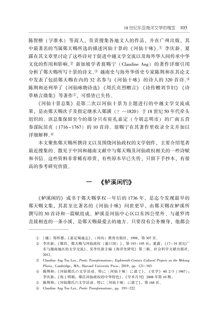 18世纪东亚海洋文学的瑰宝--鄚天赐及河仙相关的诗文史料.pdf_第2页