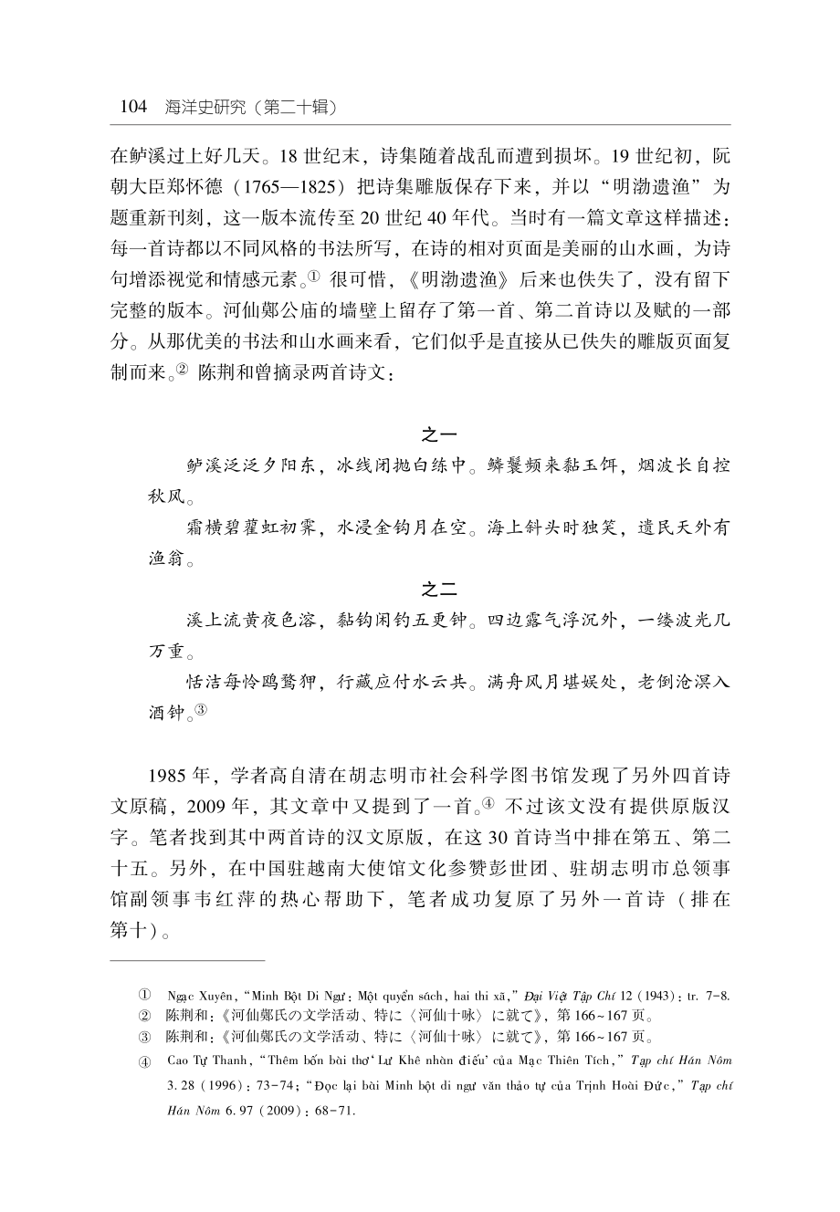 18世纪东亚海洋文学的瑰宝--鄚天赐及河仙相关的诗文史料.pdf_第3页