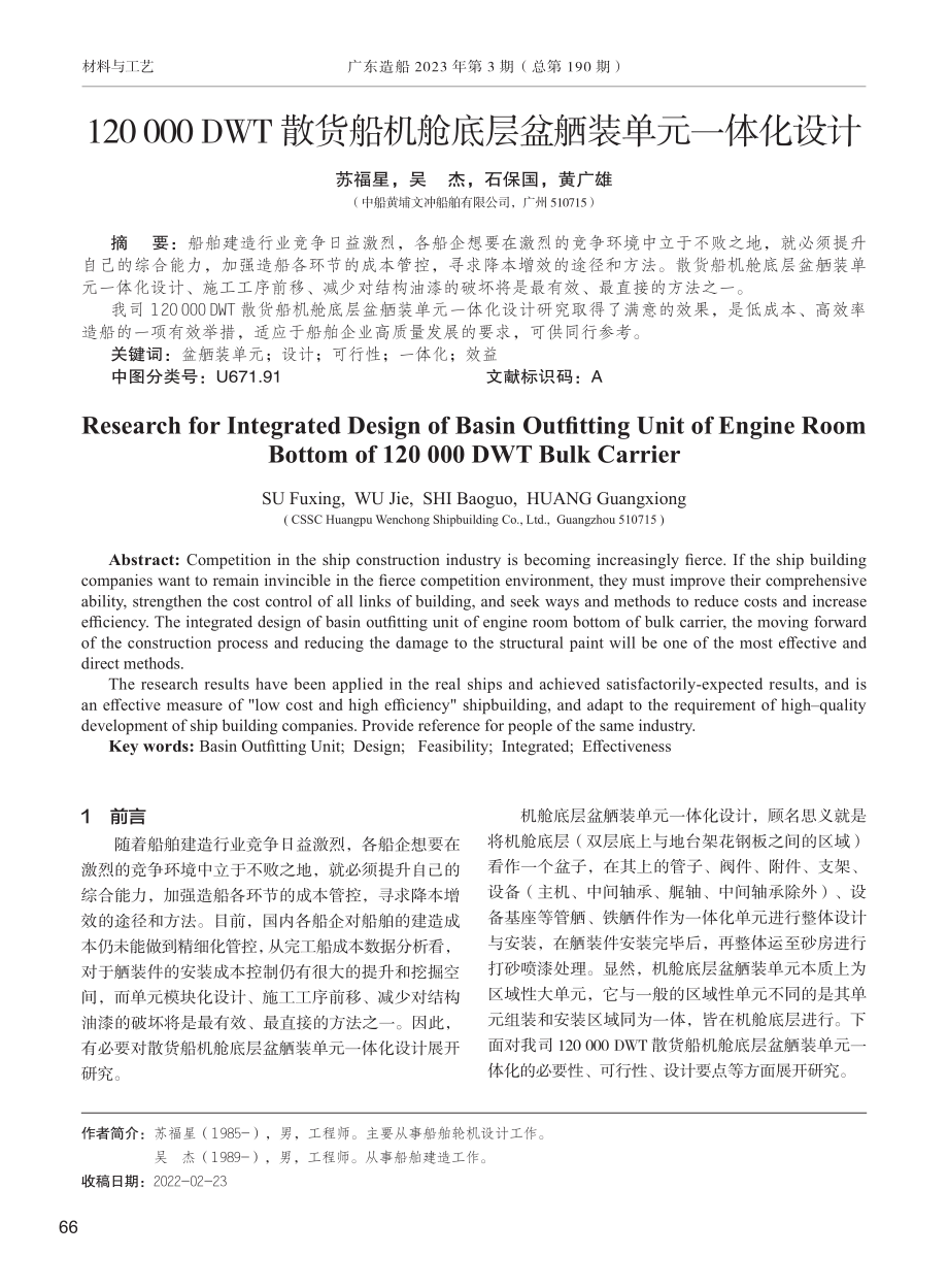 120000 DWT散货船机舱底层盆舾装单元一体化设计.pdf_第1页