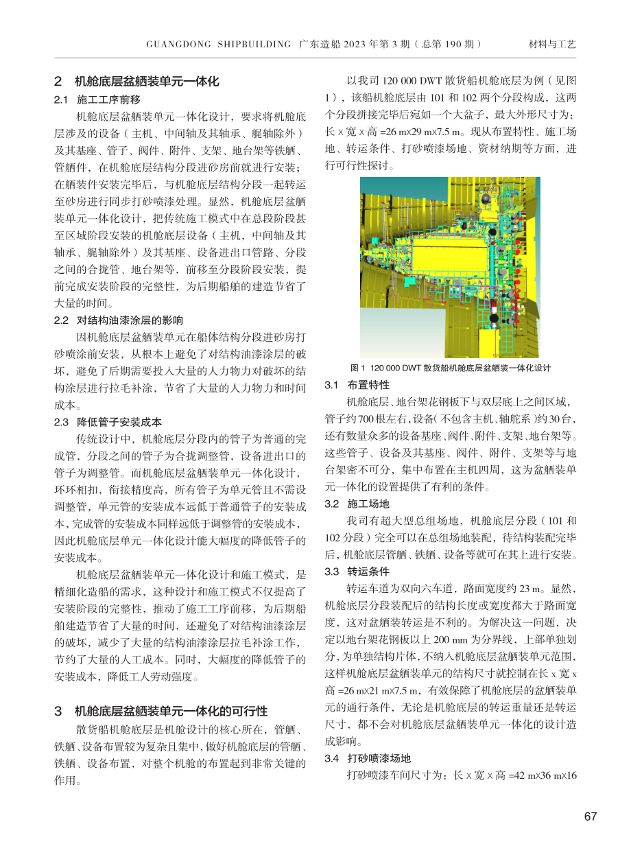 120000 DWT散货船机舱底层盆舾装单元一体化设计.pdf_第2页