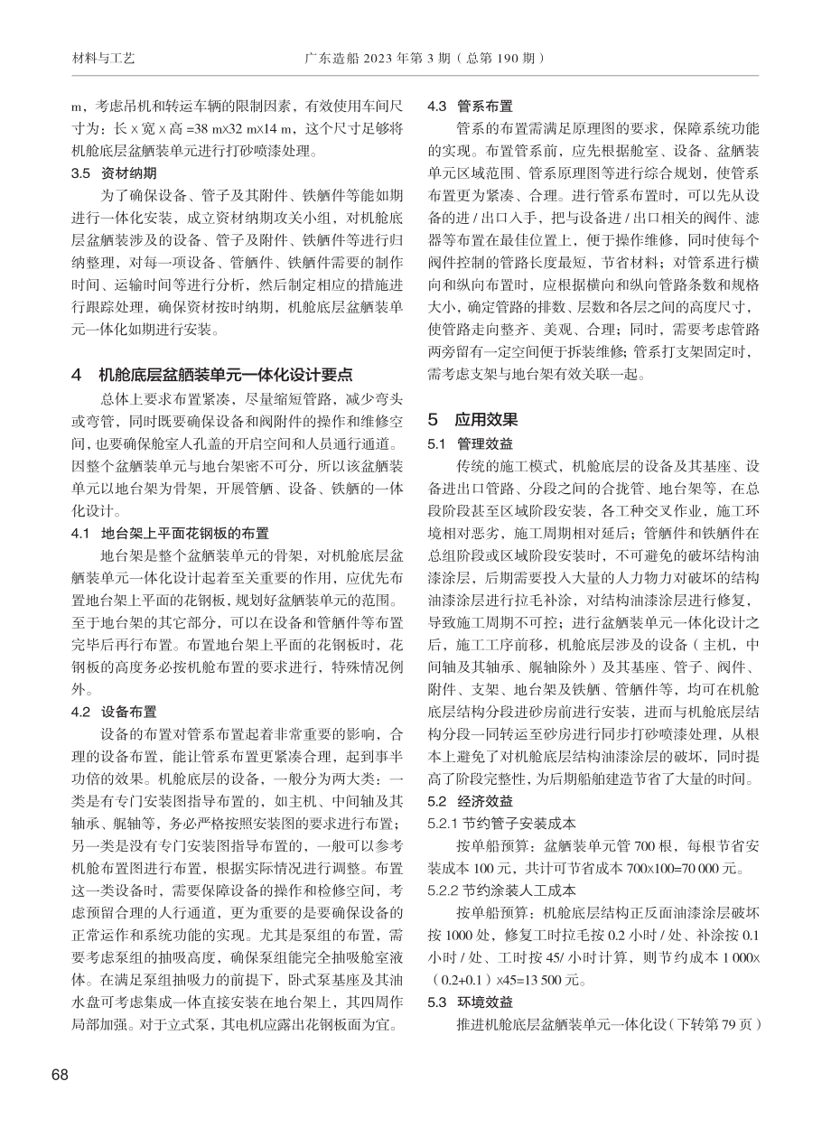 120000 DWT散货船机舱底层盆舾装单元一体化设计.pdf_第3页