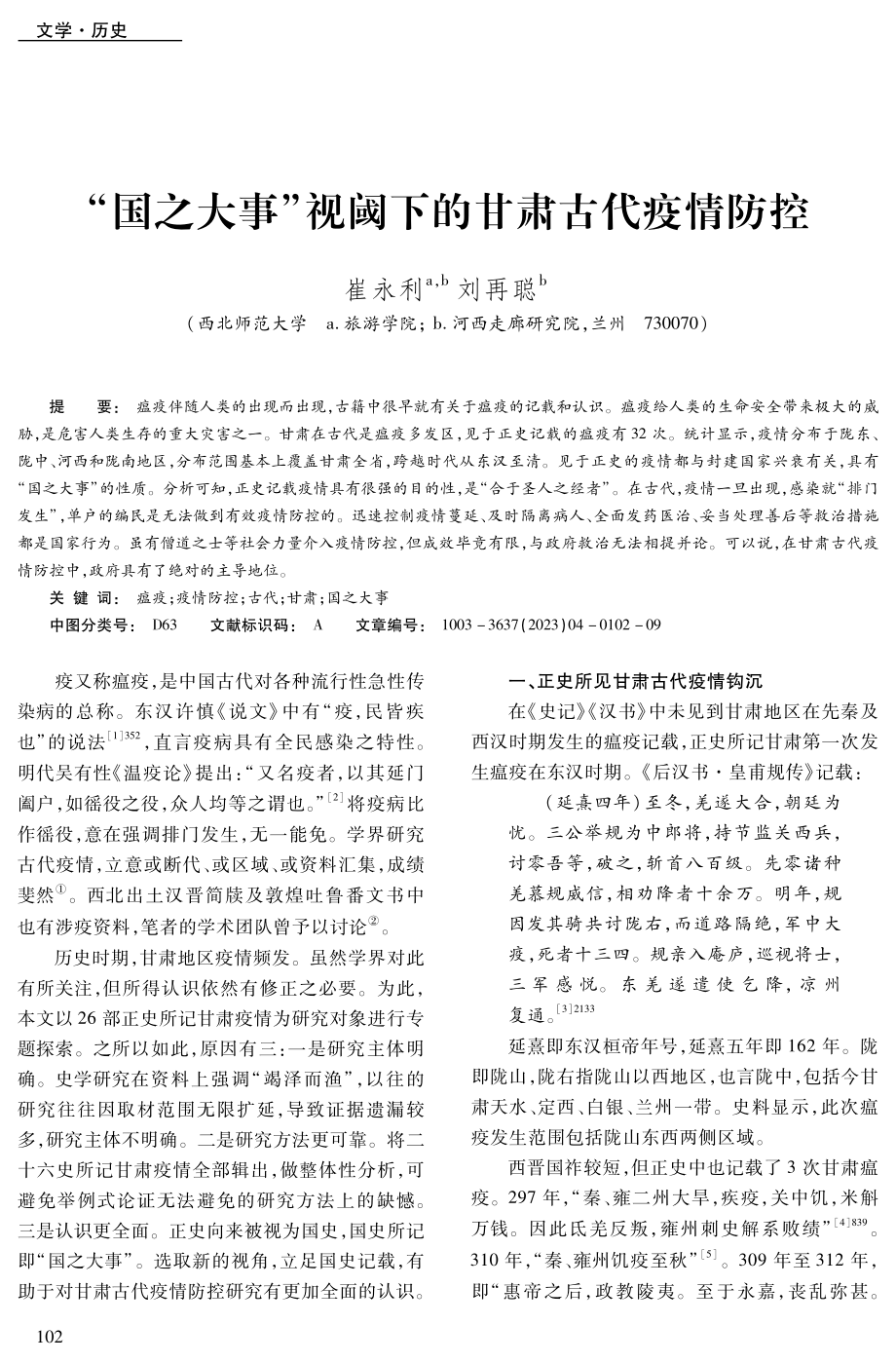 “国之大事”视阈下的甘肃古代疫情防控.pdf_第1页