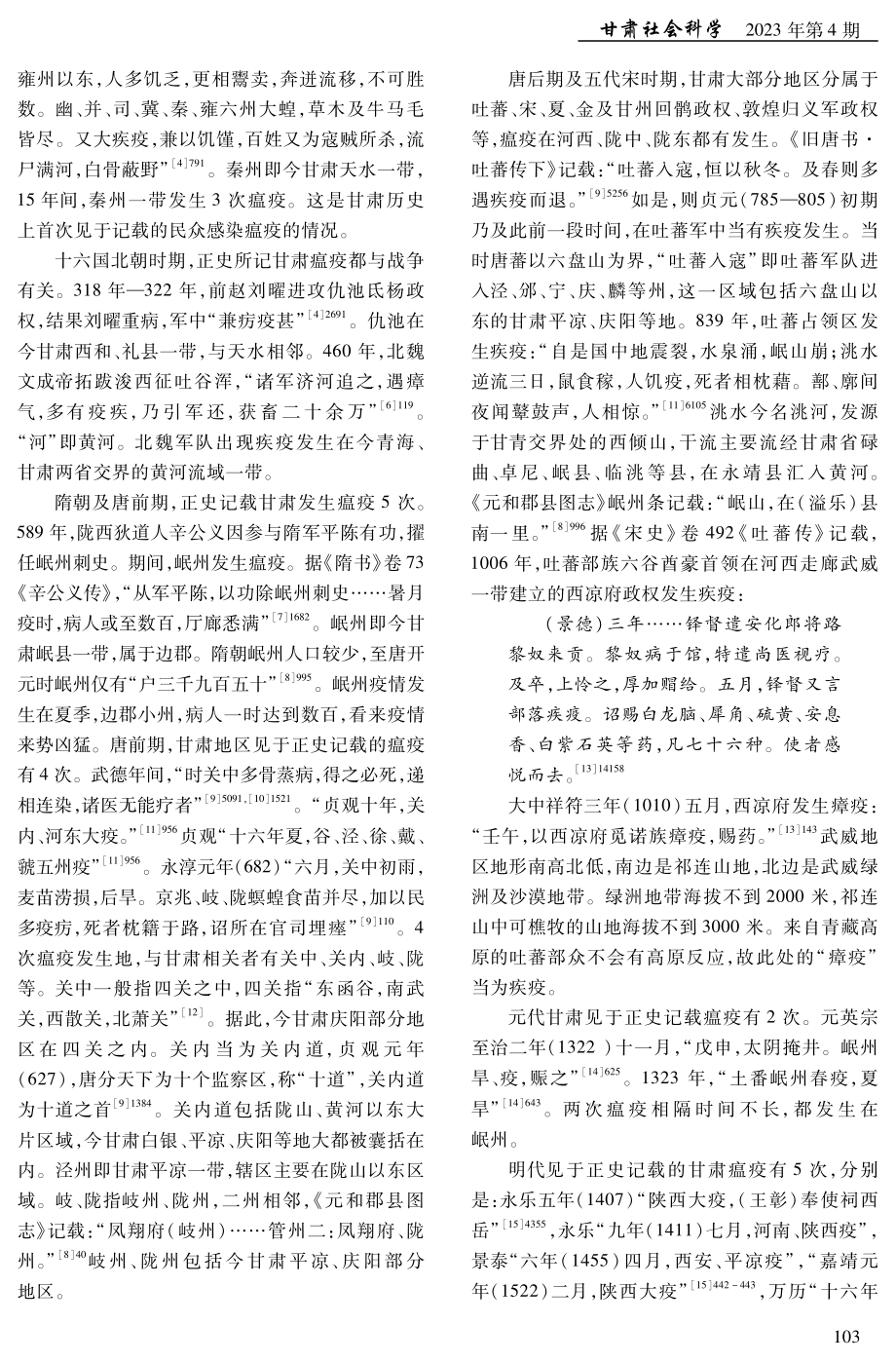 “国之大事”视阈下的甘肃古代疫情防控.pdf_第2页