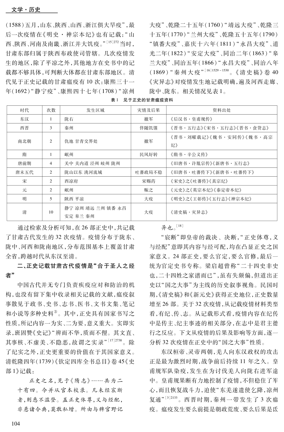 “国之大事”视阈下的甘肃古代疫情防控.pdf_第3页