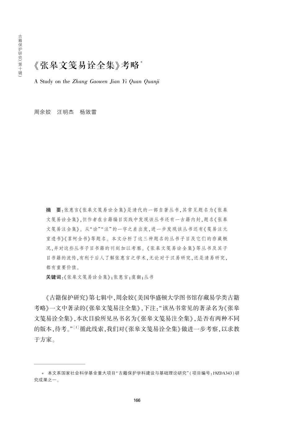 《张皋文笺易诠全集》考略.pdf_第1页