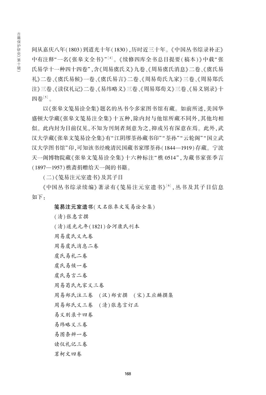 《张皋文笺易诠全集》考略.pdf_第3页