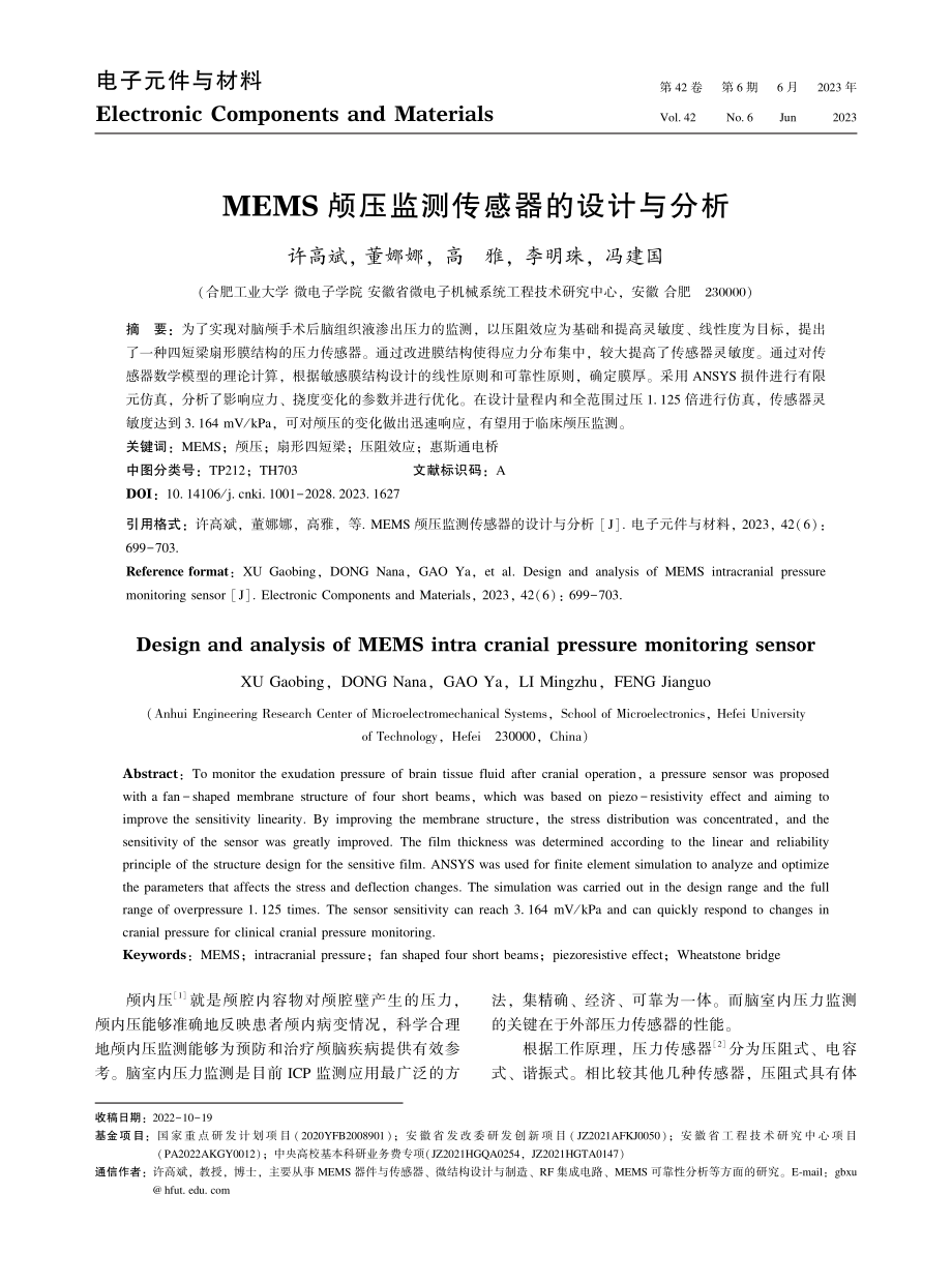 MEMS颅压监测传感器的设计与分析.pdf_第1页