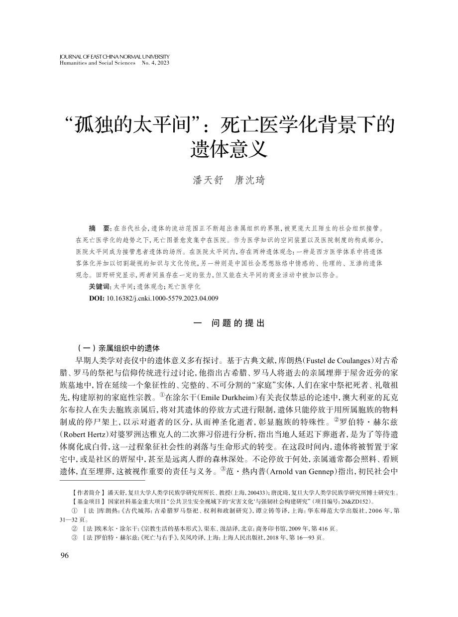 “孤独的太平间”：死亡医学化背景下的遗体意义.pdf_第1页