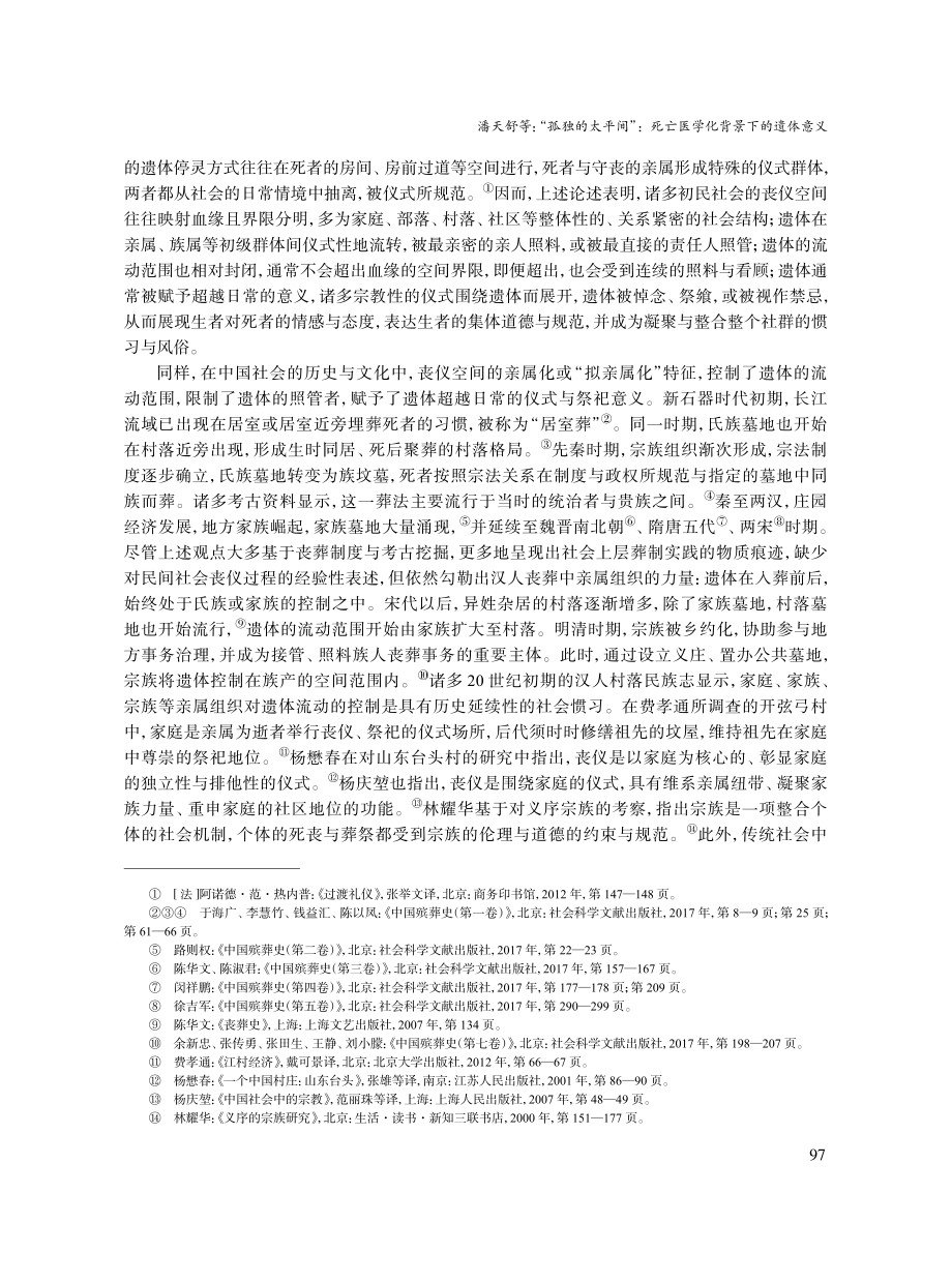 “孤独的太平间”：死亡医学化背景下的遗体意义.pdf_第2页