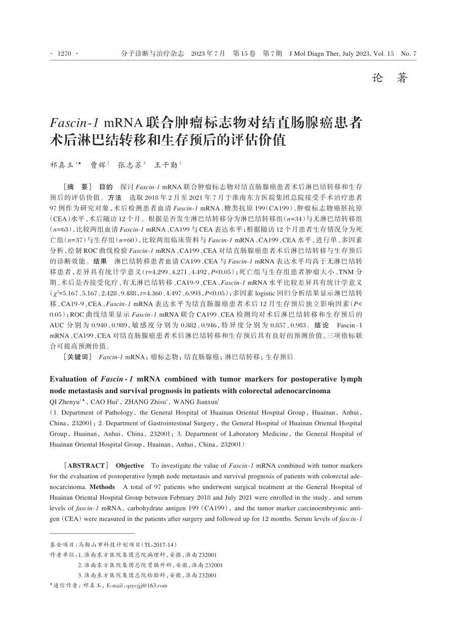 Fascin⁃1 mRNA联合肿瘤标志物对结直肠腺癌患者术后淋巴结转移和生存预后的评估价值.pdf_第1页