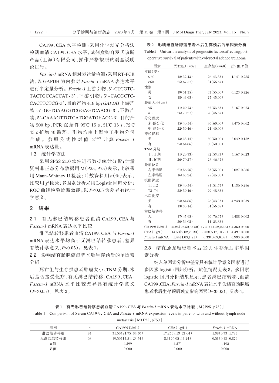 Fascin⁃1 mRNA联合肿瘤标志物对结直肠腺癌患者术后淋巴结转移和生存预后的评估价值.pdf_第3页