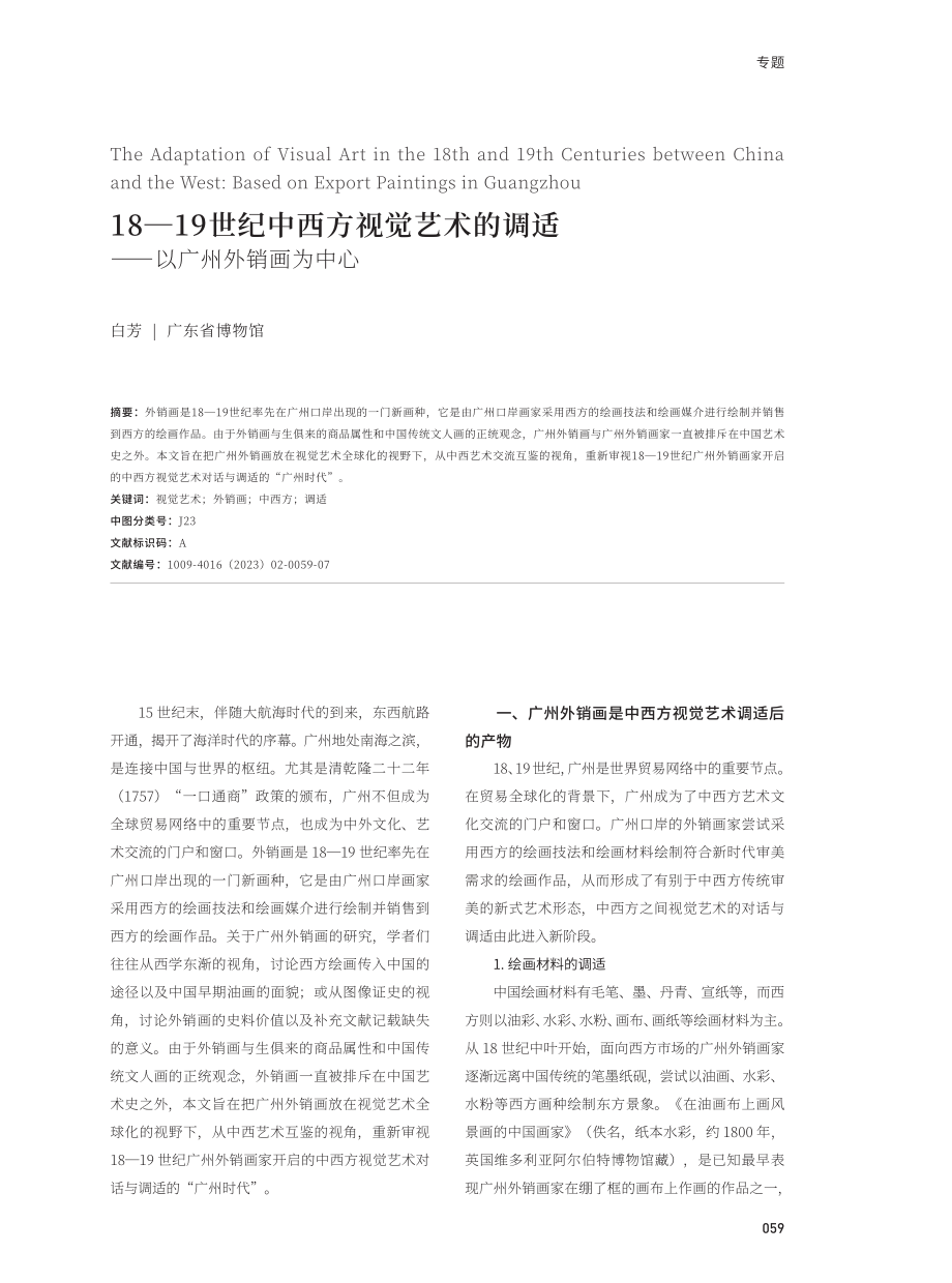 18―19世纪中西方视觉艺术的调适——以广州外销画为中心.pdf_第1页