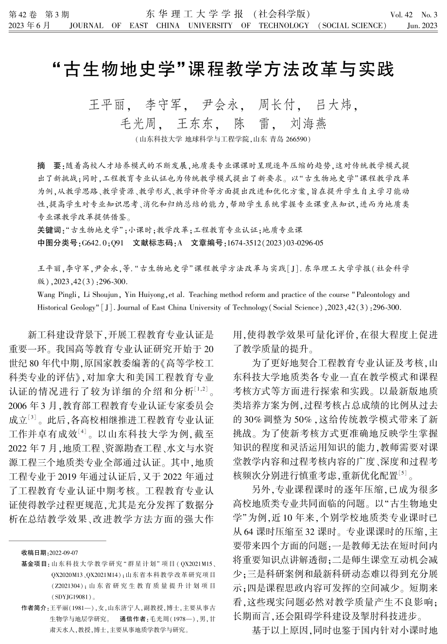 “古生物地史学”课程教学方法改革与实践.pdf_第1页