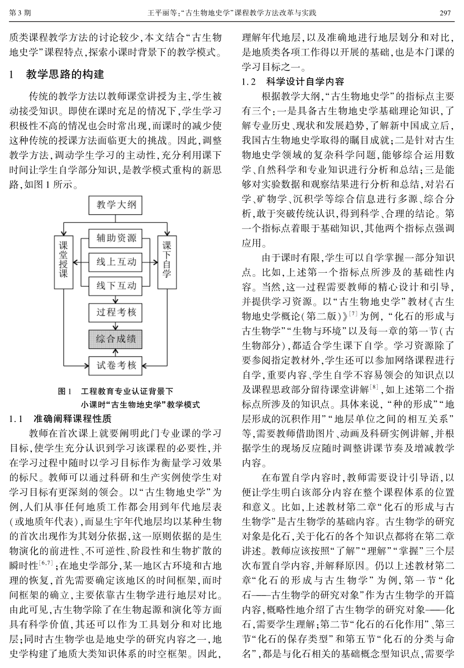 “古生物地史学”课程教学方法改革与实践.pdf_第2页