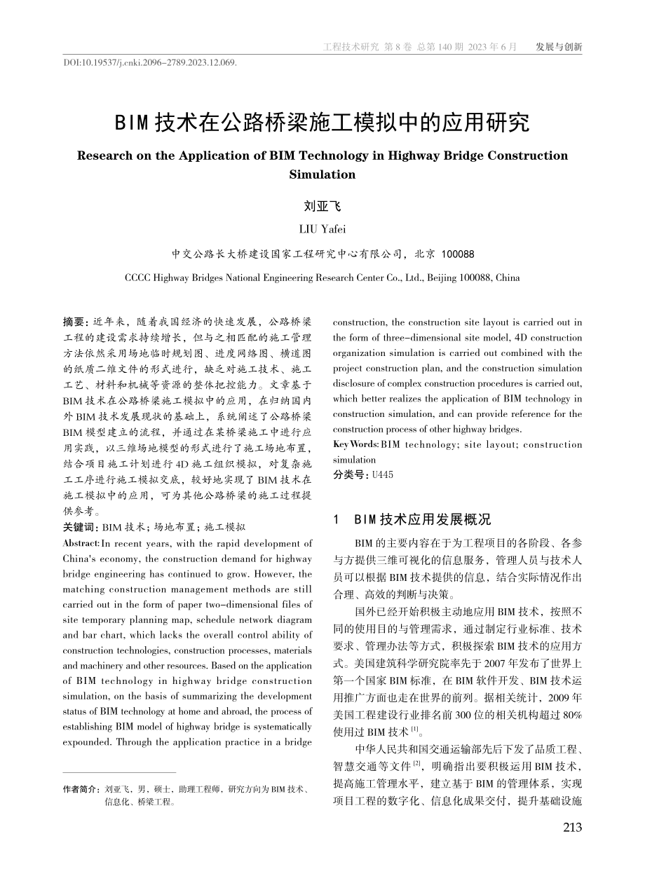 BIM技术在公路桥梁施工模拟中的应用研究.pdf_第1页