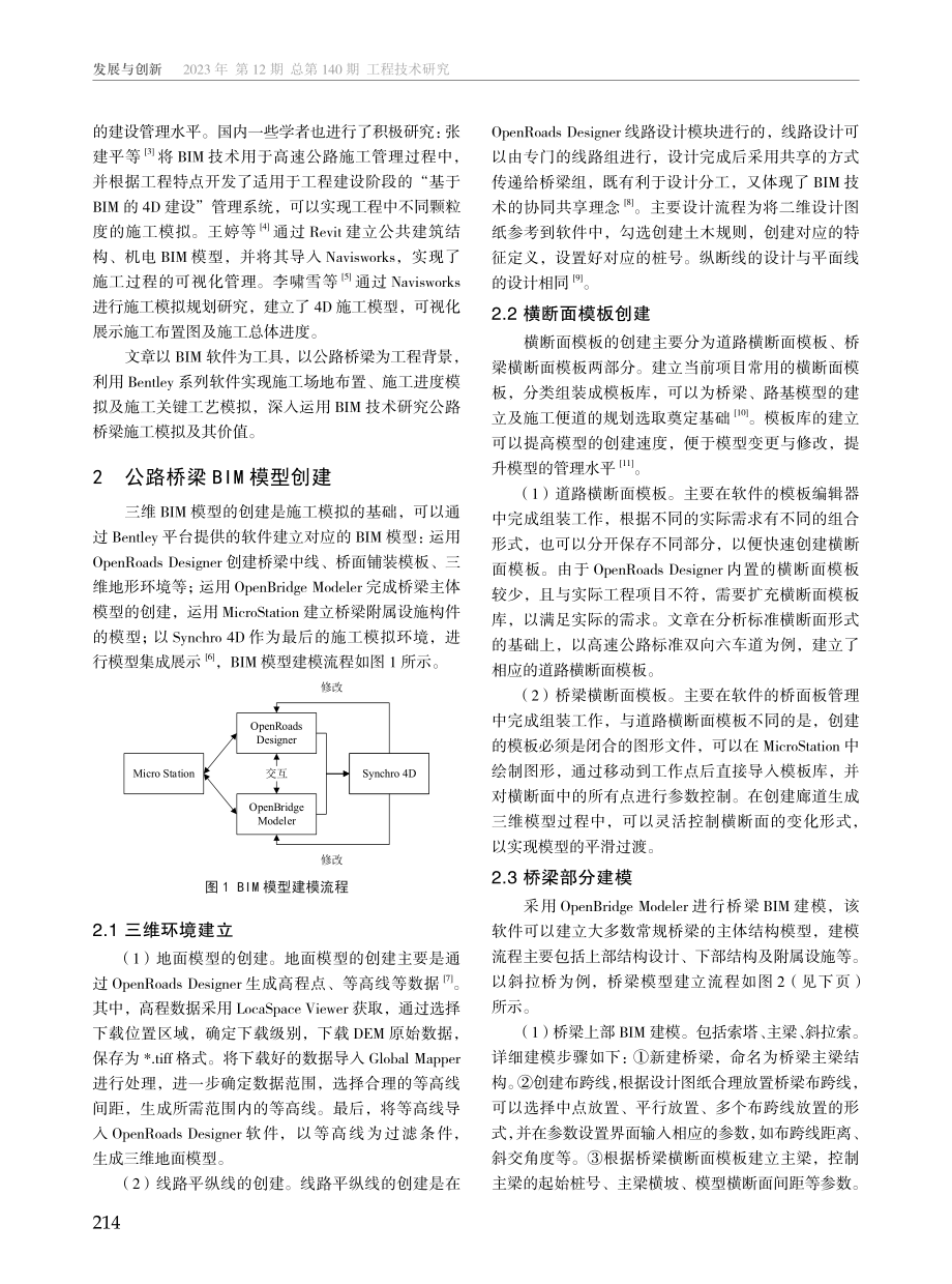 BIM技术在公路桥梁施工模拟中的应用研究.pdf_第2页