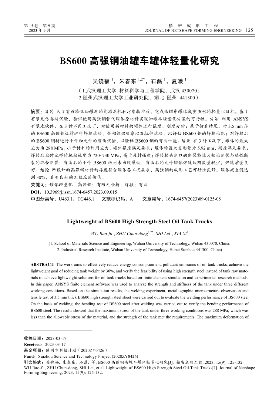 BS600高强钢油罐车罐体轻量化研究.pdf_第1页