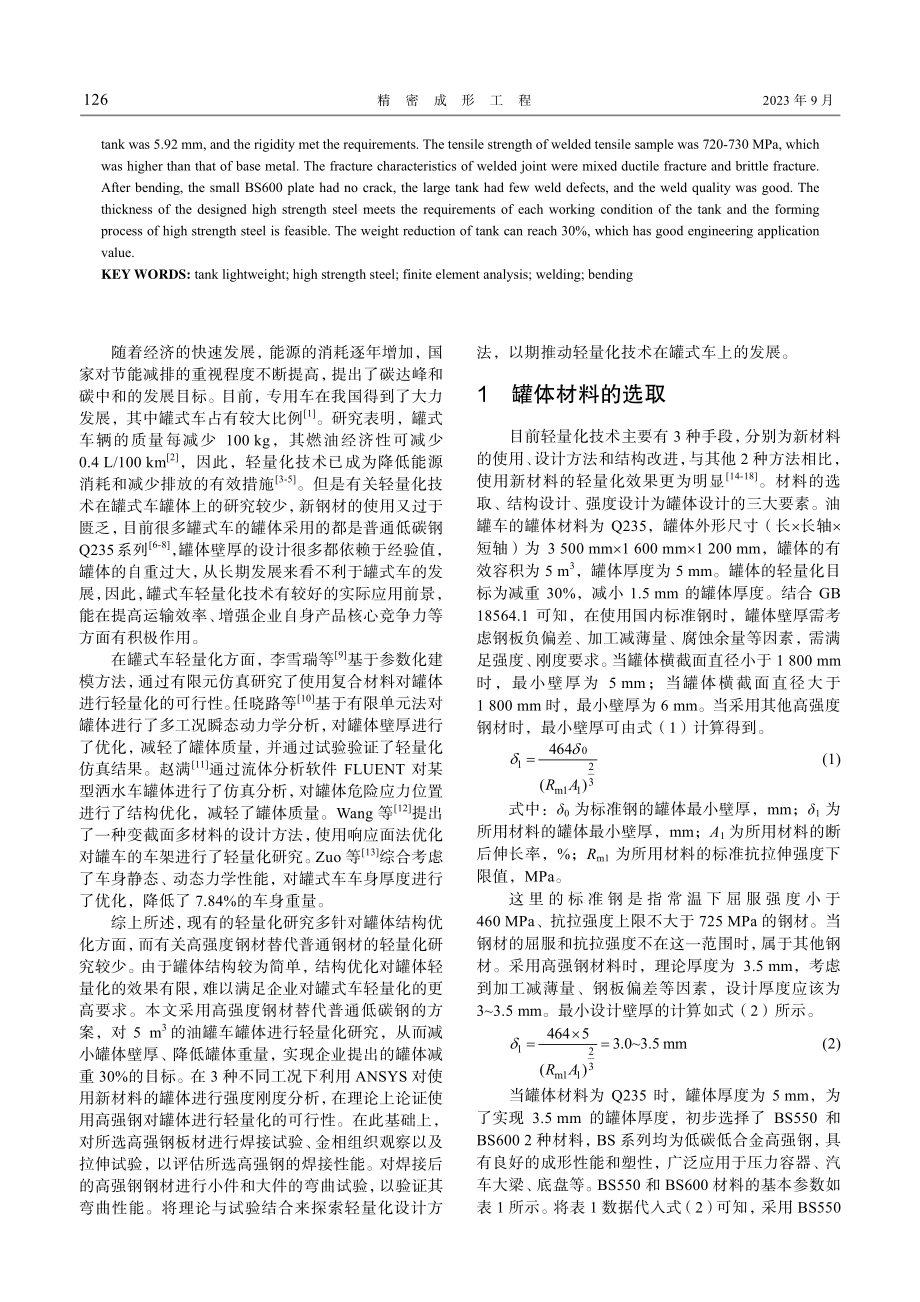 BS600高强钢油罐车罐体轻量化研究.pdf_第2页