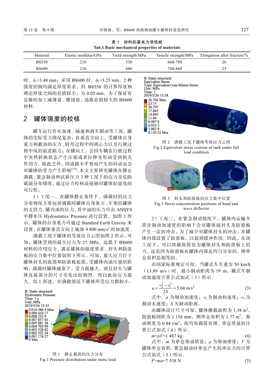 BS600高强钢油罐车罐体轻量化研究.pdf_第3页