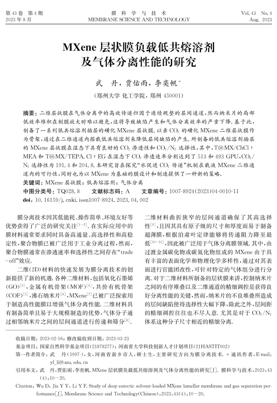 MXene层状膜负载低共熔溶剂及气体分离性能的研究.pdf_第1页