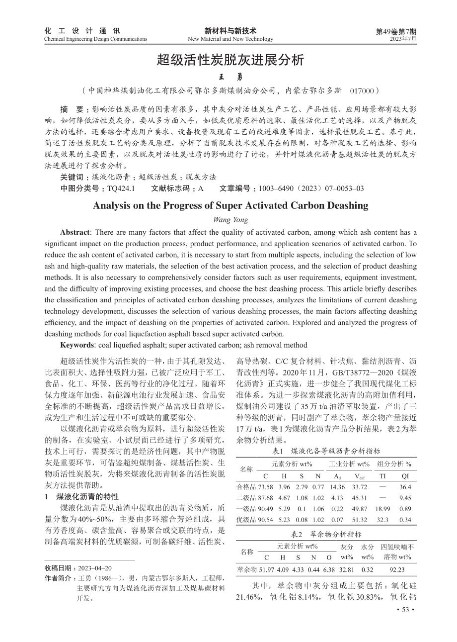 超级活性炭脱灰进展分析.pdf_第1页