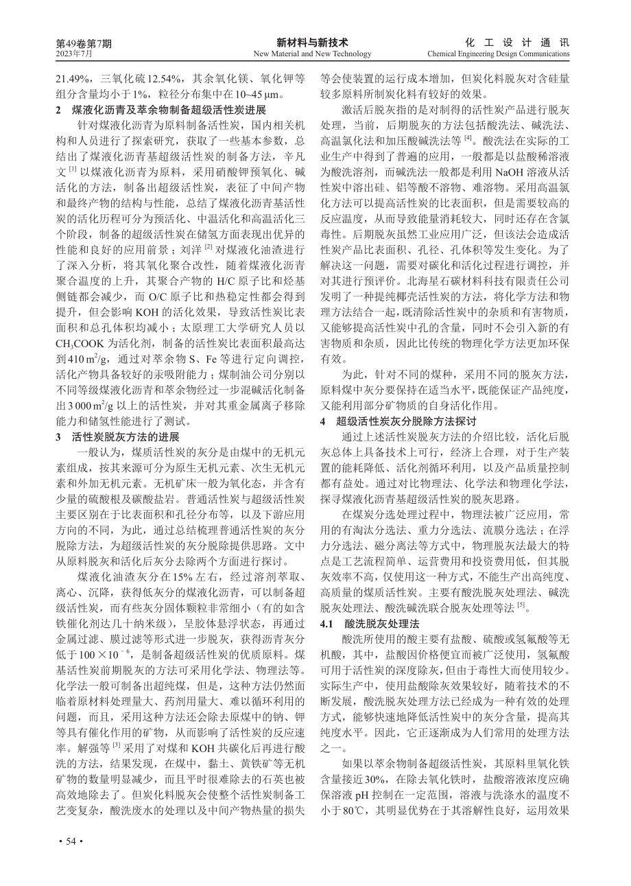 超级活性炭脱灰进展分析.pdf_第2页