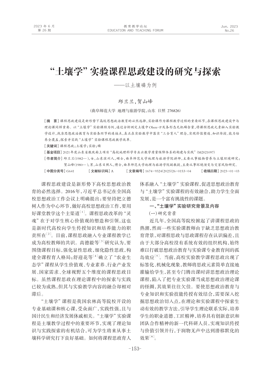 “土壤学”实验课程思政建设的研究与探索——以土壤磷为例.pdf_第1页