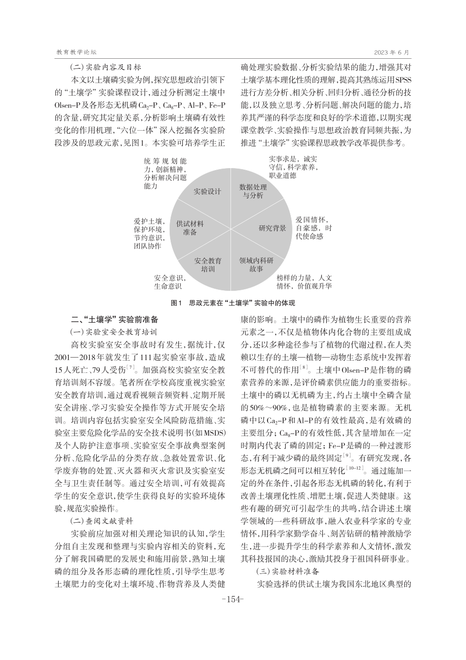 “土壤学”实验课程思政建设的研究与探索——以土壤磷为例.pdf_第2页