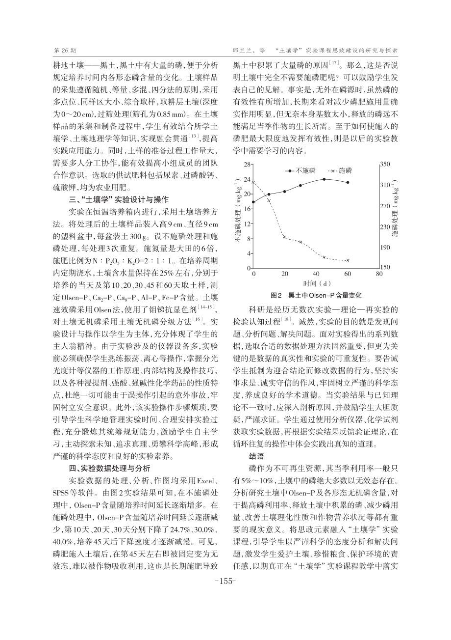 “土壤学”实验课程思政建设的研究与探索——以土壤磷为例.pdf_第3页