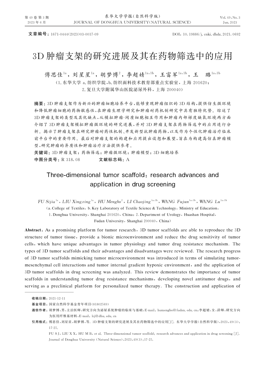 3D肿瘤支架的研究进展及其在药物筛选中的应用.pdf_第1页