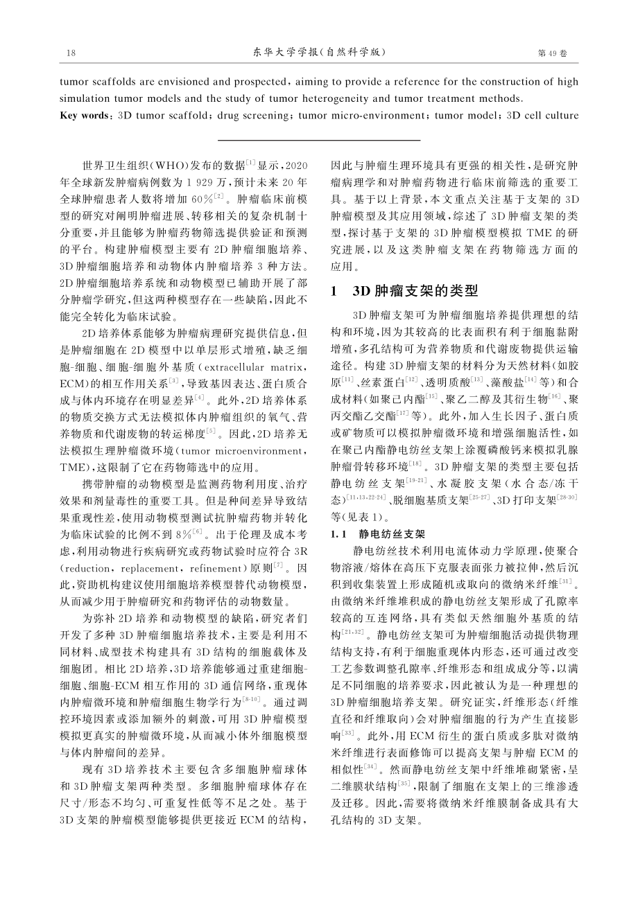 3D肿瘤支架的研究进展及其在药物筛选中的应用.pdf_第2页