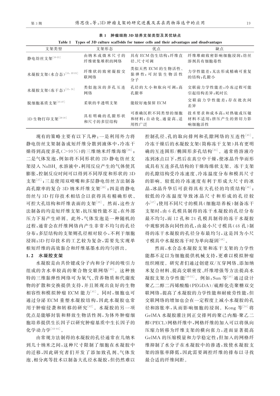 3D肿瘤支架的研究进展及其在药物筛选中的应用.pdf_第3页