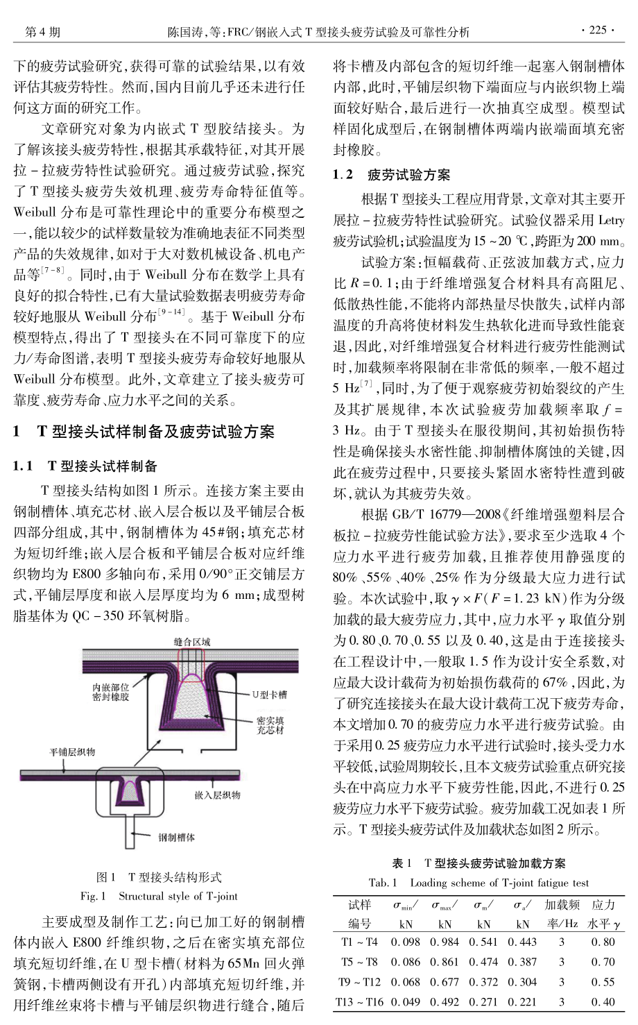 FRC_钢嵌入式T型接头疲劳试验及可靠性分析.pdf_第2页