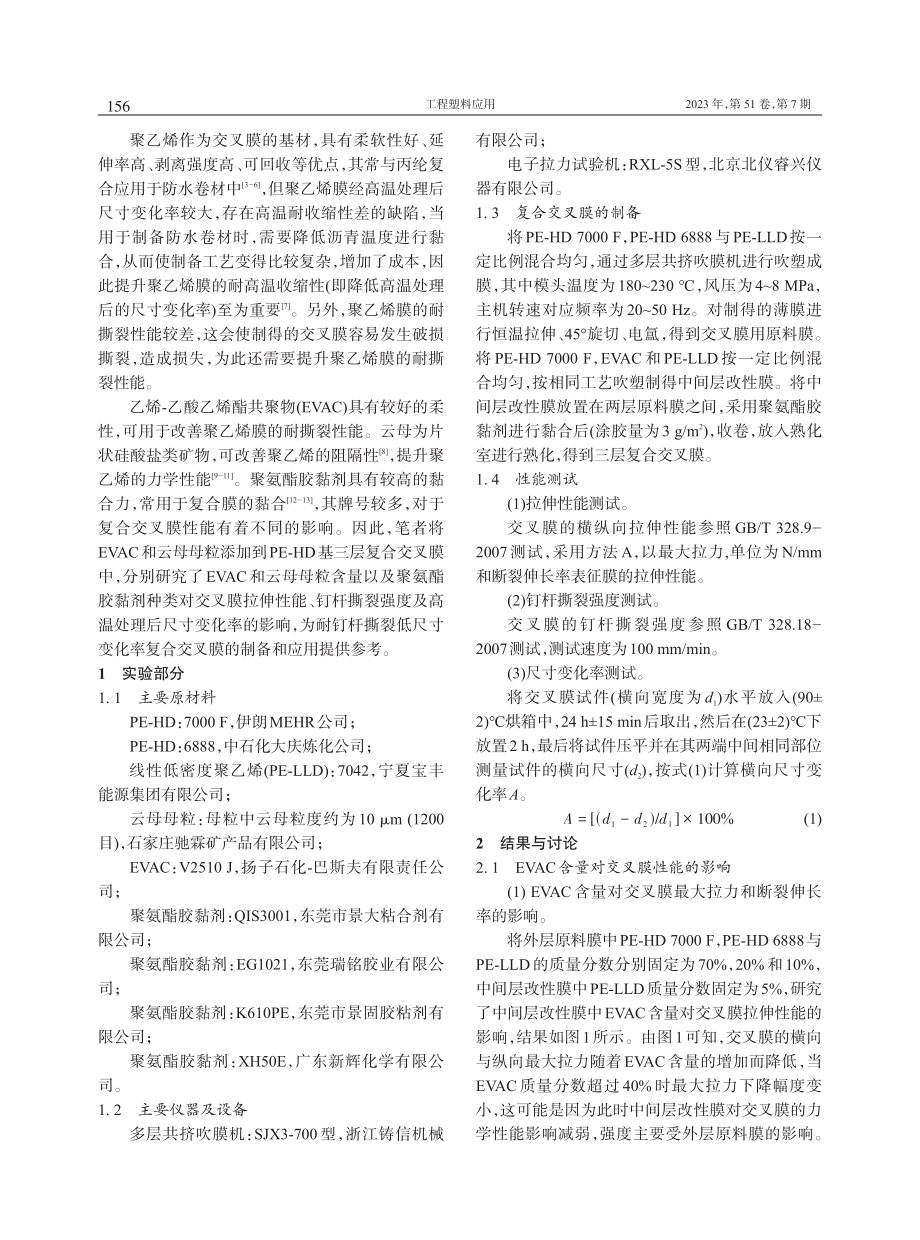 EVAC和云母对PE-HD基复合交叉膜性能的影响.pdf_第2页