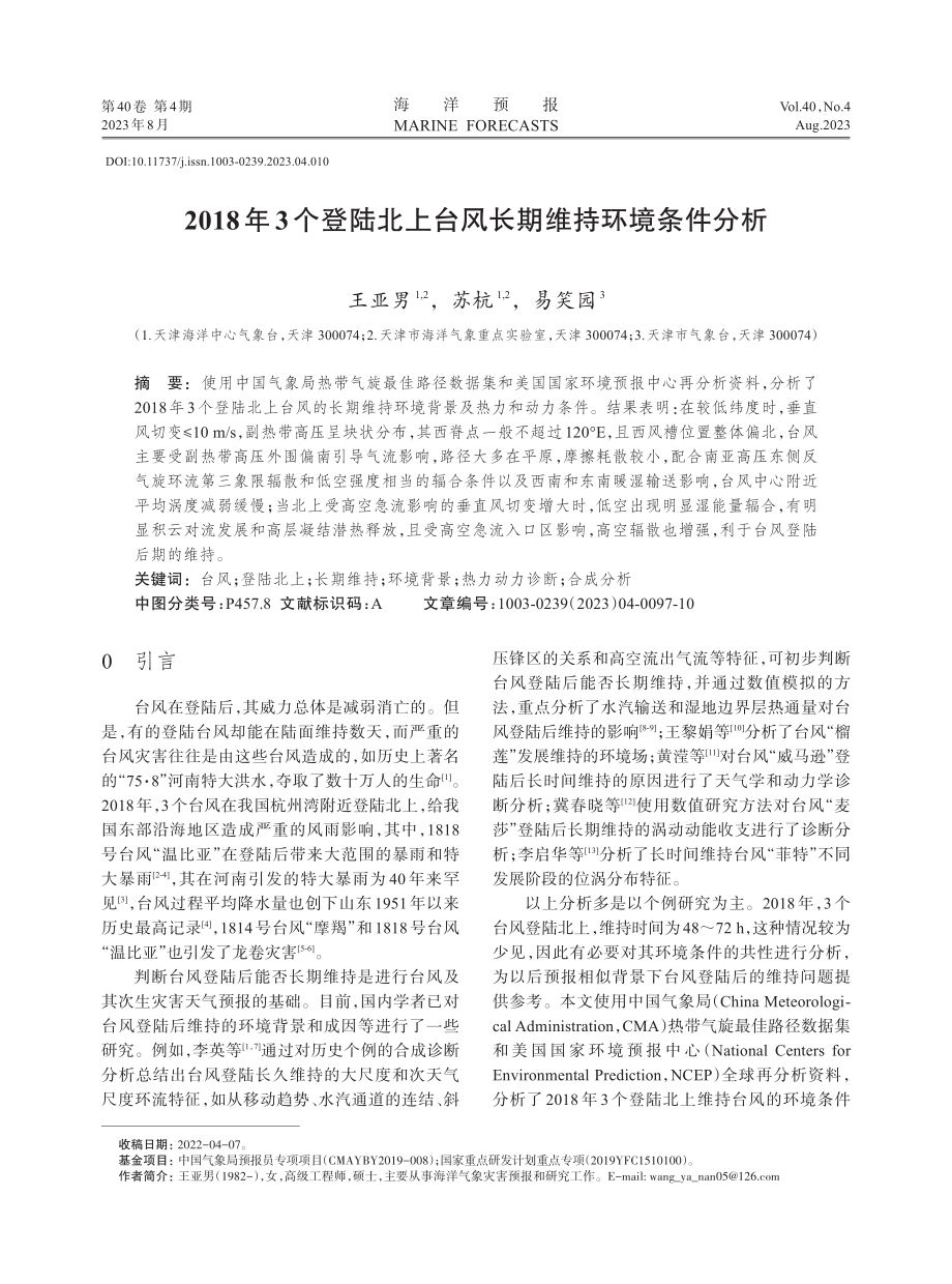 2018年3个登陆北上台风长期维持环境条件分析.pdf_第1页