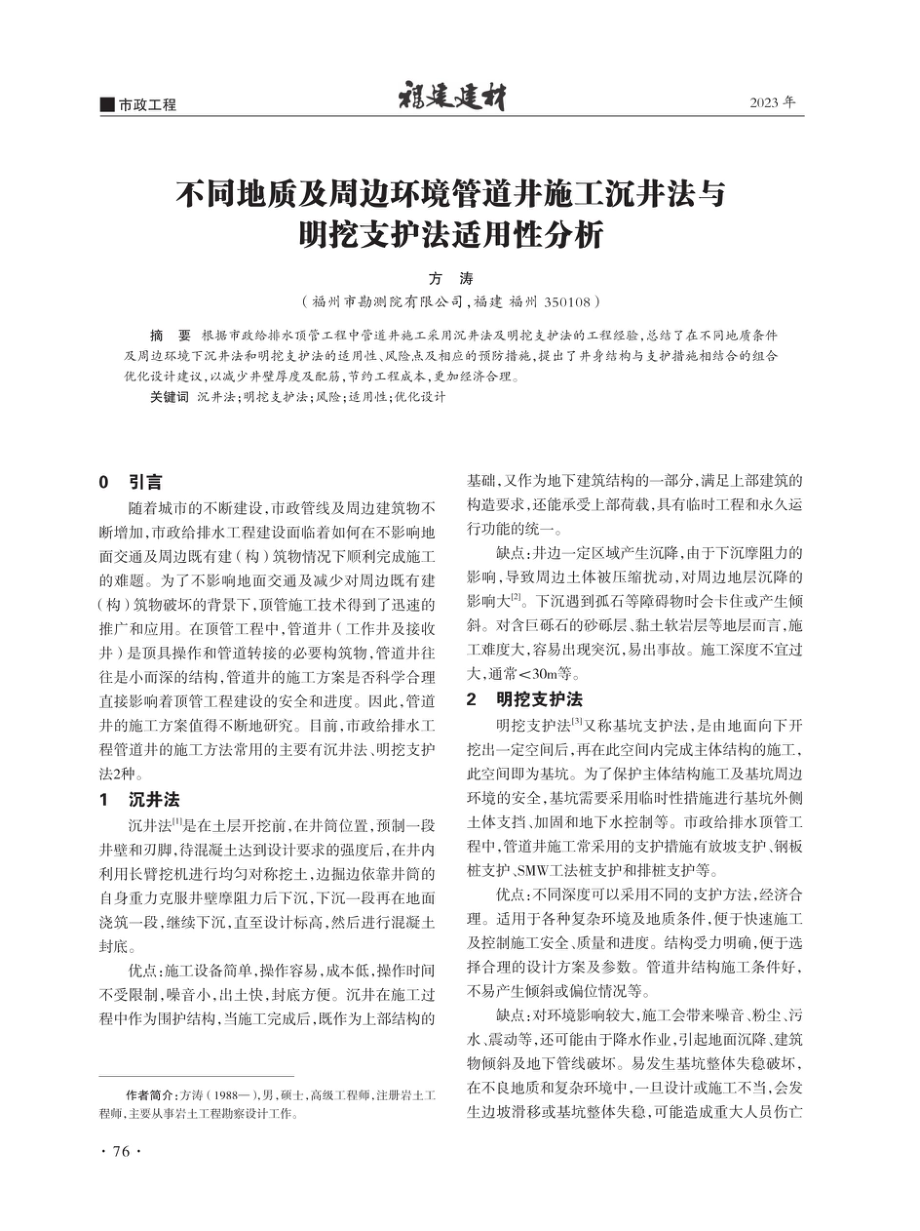 不同地质及周边环境管道井施工沉井法与明挖支护法适用性分析.pdf_第1页