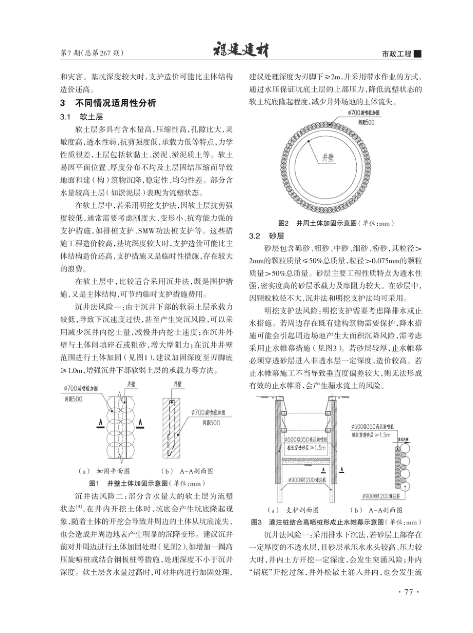 不同地质及周边环境管道井施工沉井法与明挖支护法适用性分析.pdf_第2页