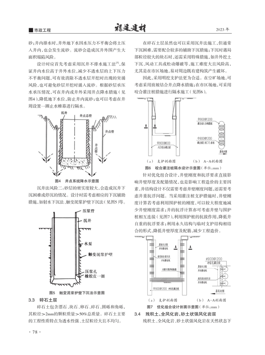 不同地质及周边环境管道井施工沉井法与明挖支护法适用性分析.pdf_第3页