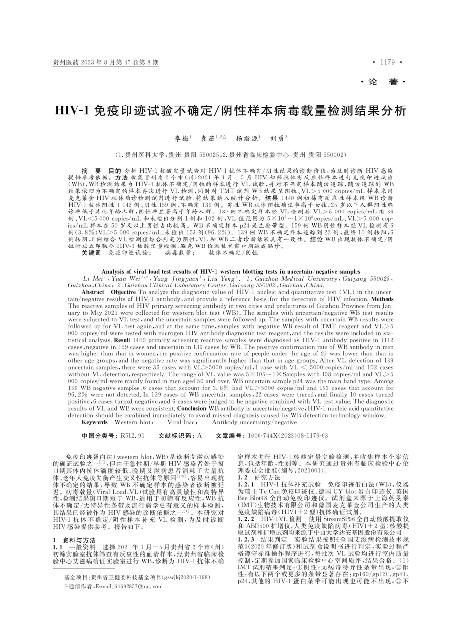 HIV-1免疫印迹试验不确定_阴性样本病毒载量检测结果分析.pdf_第1页