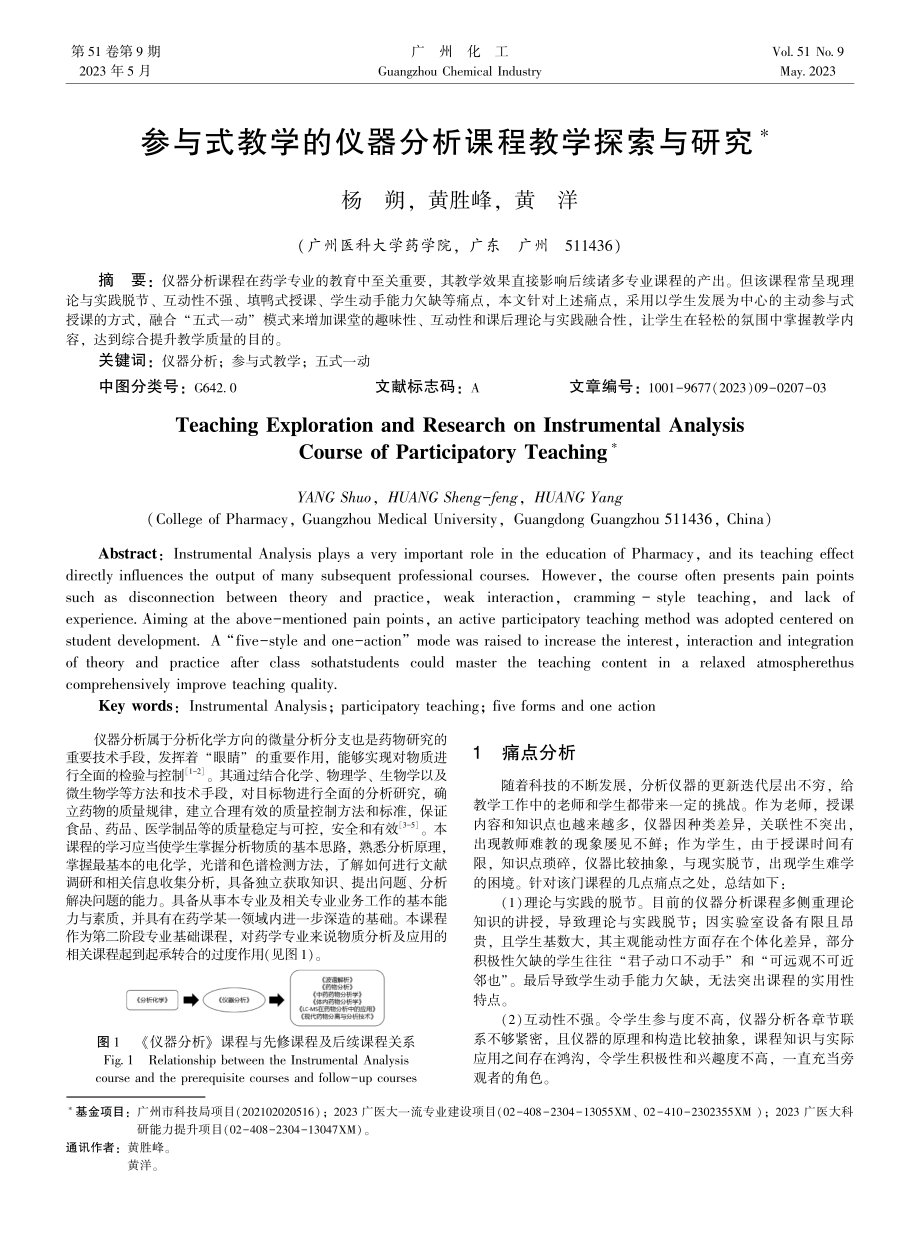 参与式教学的仪器分析课程教学探索与研究.pdf_第1页