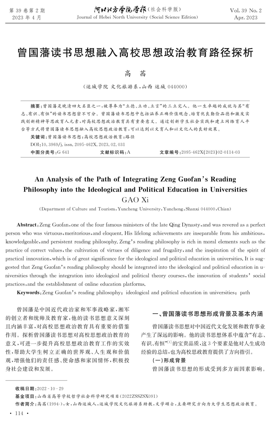 曾国藩读书思想融入高校思想政治教育路径探析.pdf_第1页