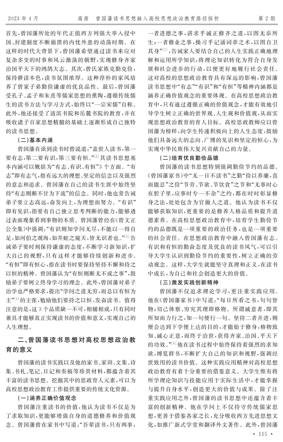 曾国藩读书思想融入高校思想政治教育路径探析.pdf_第2页