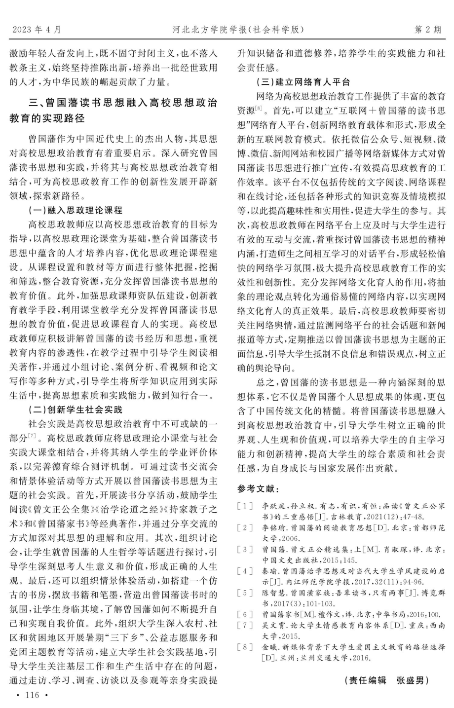 曾国藩读书思想融入高校思想政治教育路径探析.pdf_第3页