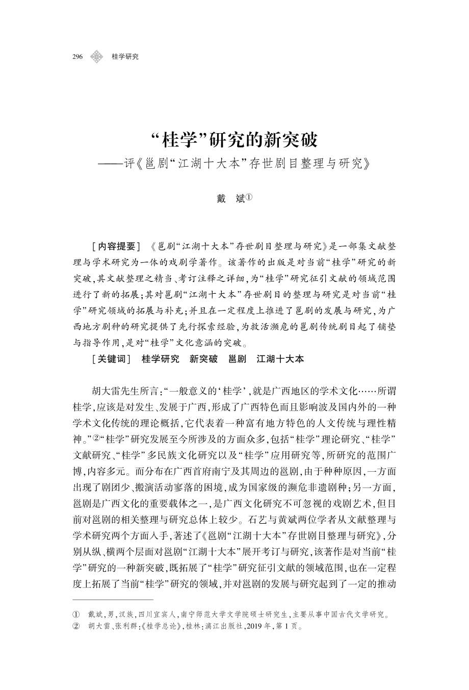 “桂学”研究的新突破——评《邕剧“江湖十大本”存世剧目整理与研究》.pdf_第1页