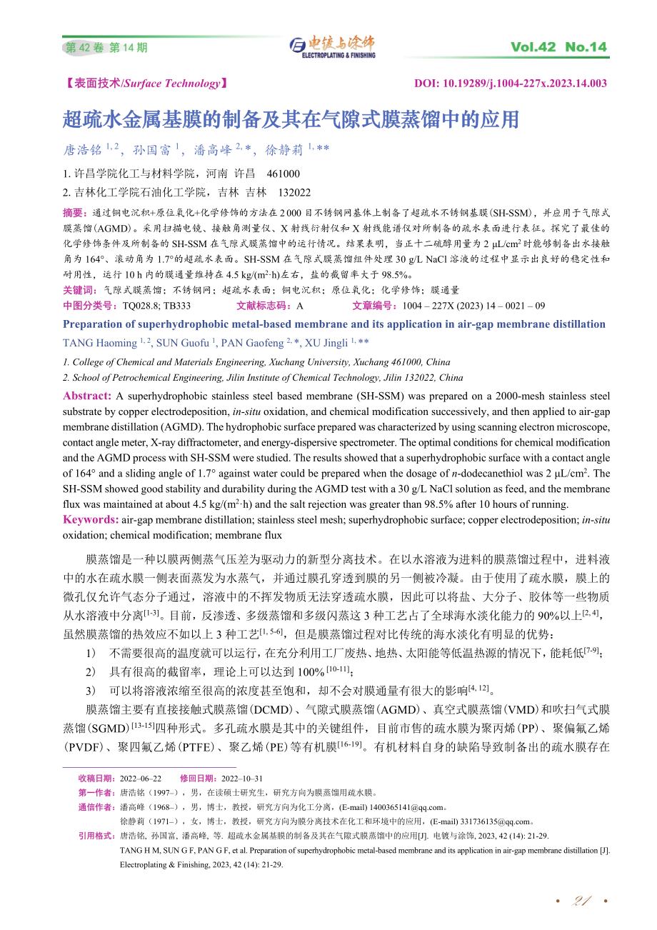 超疏水金属基膜的制备及其在气隙式膜蒸馏中的应用.pdf_第1页