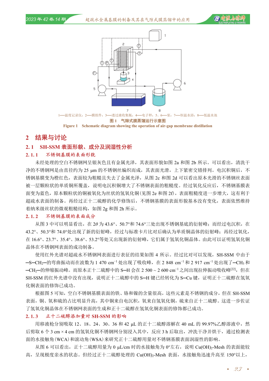 超疏水金属基膜的制备及其在气隙式膜蒸馏中的应用.pdf_第3页