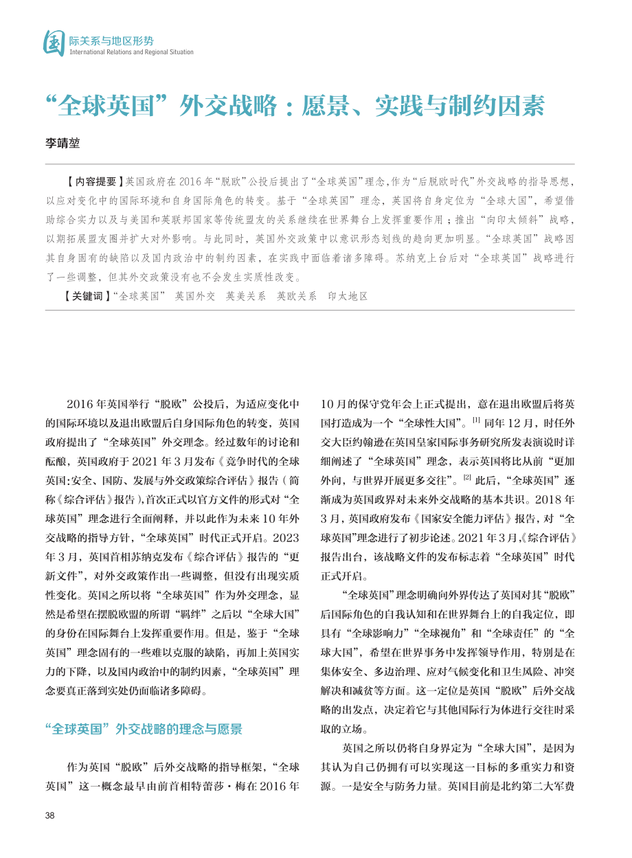 “全球英国”外交战略：愿景、实践与制约因素.pdf_第1页