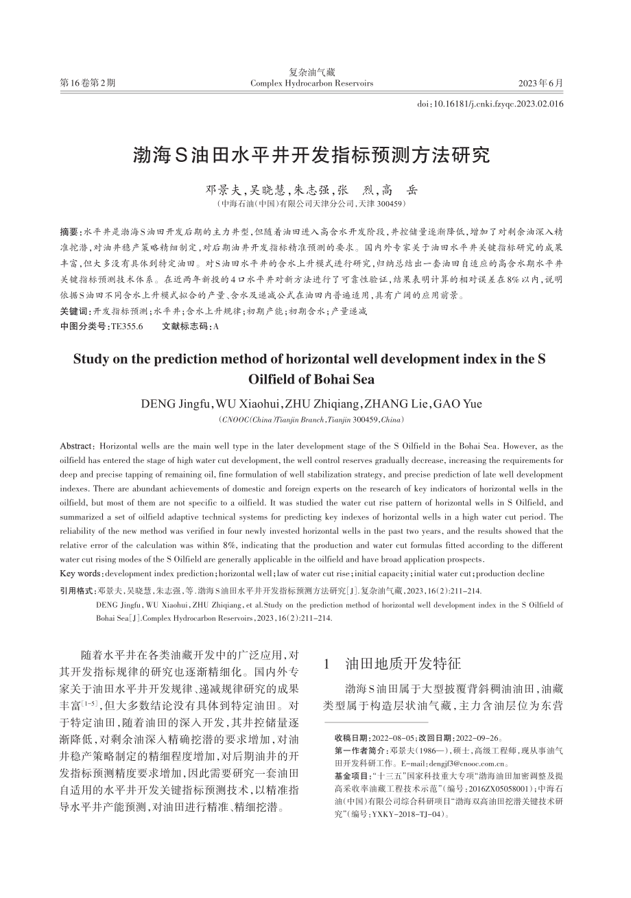 渤海S油田水平井开发指标预测方法研究.pdf_第1页