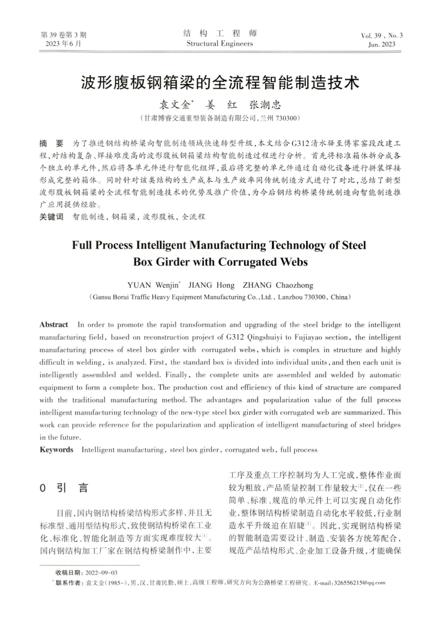 波形腹板钢箱梁的全流程智能制造技术.pdf_第1页