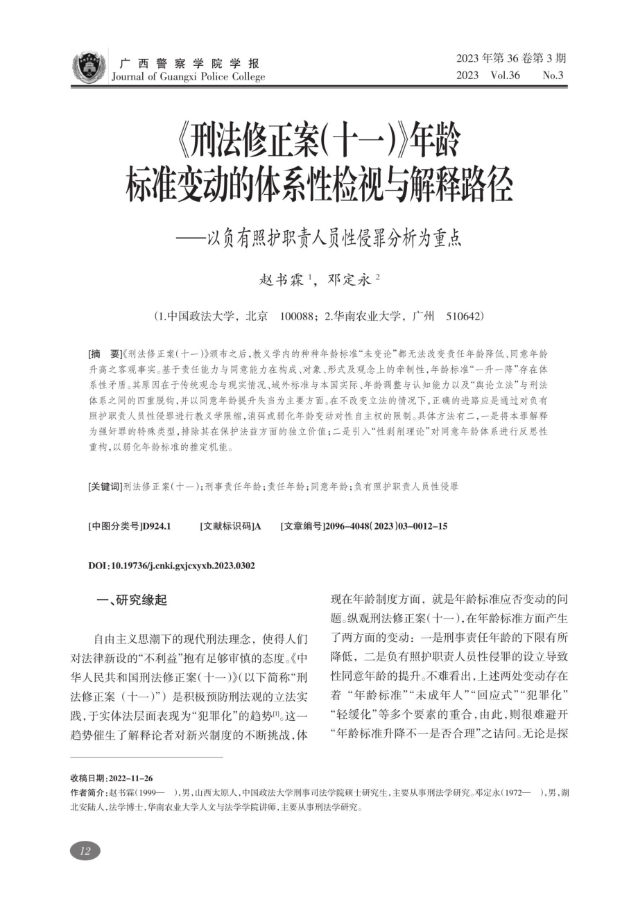 《刑法修正案%28十一%29》年龄标准变动的体系性检视与解释路径——以负有照护职责人员性侵罪分析为重点.pdf_第1页